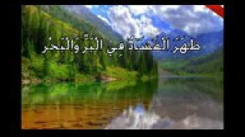 ظهر الفساد في البر والبحر تلاوة رائعة