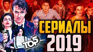 ЛУЧШИЕ СЕРИАЛЫ 2019 ГОДА НОВЫЕ ТОПОВЫЕ СЕРИАЛЫ