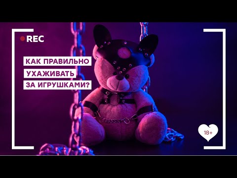 Как правильно ухаживать за игрушками? [Точка Любви]