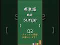 今日の英単語 発展編2-2 #shorts #英単語 #英語 #高校生 #暗記 #受験 #リスニング #toeic #英検 #共通テスト英語 #聞き流し #基礎 #基本 #初心者#反復練習