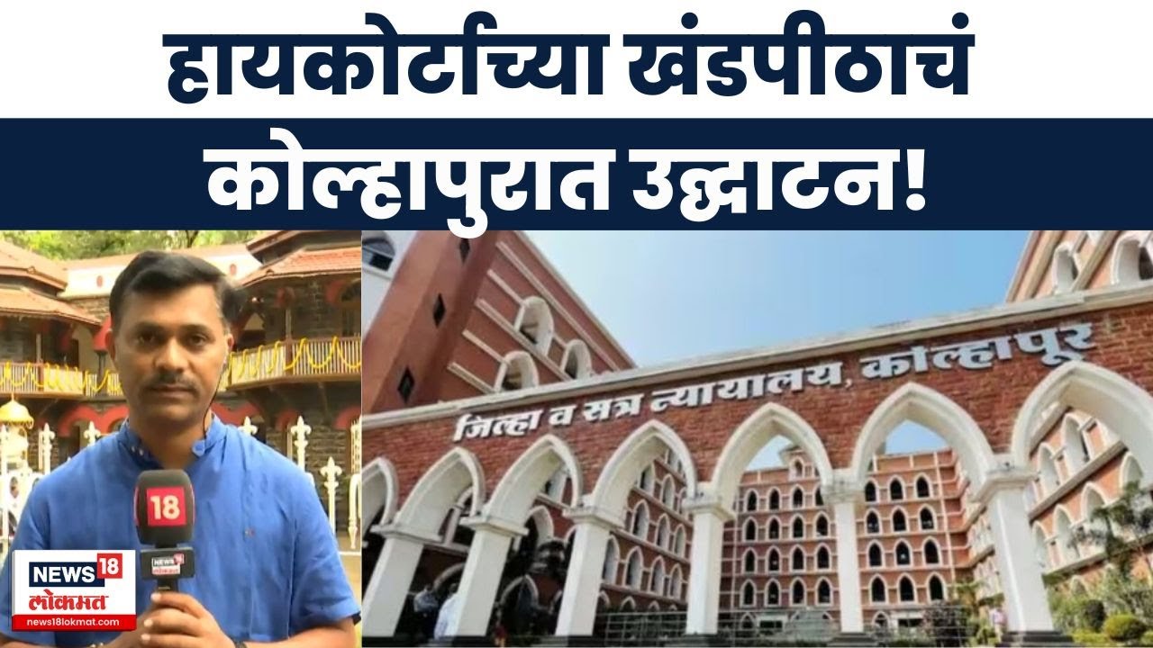 Kolhapur High Court: कोल्हापूरकरांसाठी आजचा दिवस महत्त्वाचा, उद्घाटनाला सरन्यायाधीश राहणार उपस्थित