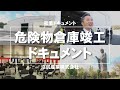 危険物倉庫竣工ドキュメント【沼尻産業】