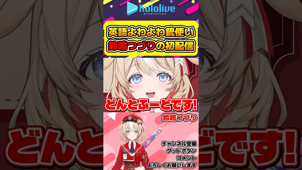 英語よわよわのよしよし担当銃使いお姉さん鈴鳴つづりの初配信【#hololive #ホロライブ切り抜き #鈴鳴つづり #アソビ★まわり隊 #vtuber 】#shorts