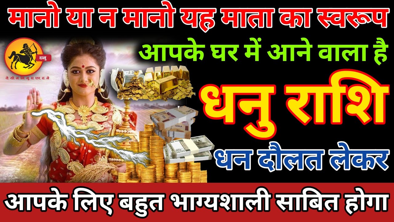 मानो या न मानो यह माता का स्वरूप आपके घर में आने वाला है धन दौलत लेकर Dhanu Rashi 