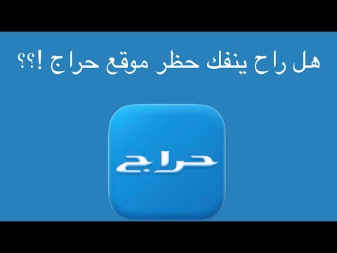 حظر حسابك في موقع حراج الاسباب الحل