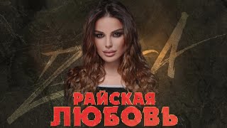 Зара Гамзатова - Райская Любовь ( Премьера Хита 2023) Zara Gamzatova - Paradise Love (Premiere 2023)