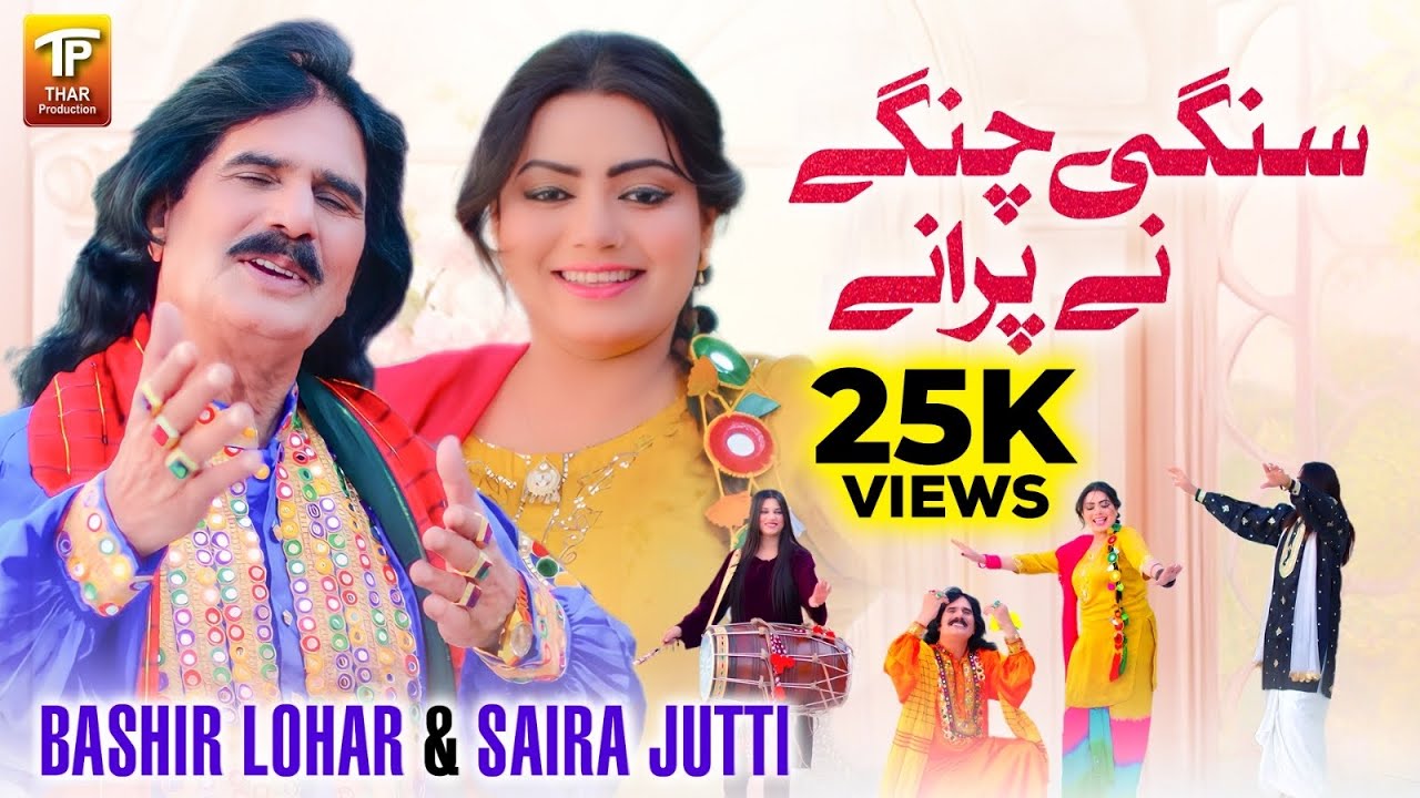 Sangi Changay Ne Purane | Bashir Lohar | Saira Jutti | Thar Production