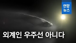 '외계인 탐사선설' 오무아무아…"우주의 자연적 산물" / 연합뉴스 (Yonhapnews)