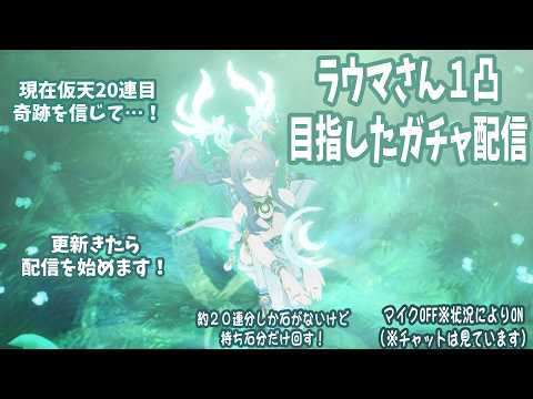 原神：ラウマさん１凸チャレンジ！ガチャ配信！