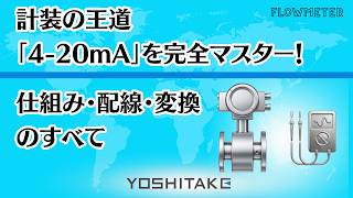 【計装の基本】なぜ4-20mAなのか？仕組み・配線・1-5V変換まで完全解説