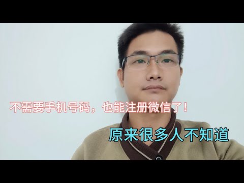 不需要手机号码，也能注册微信了！很多人都不知道，微信新功能！