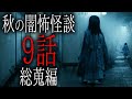 【怪談朗読】「秋の闇怖怪談9話総蒐編」 都市伝説・怖い話朗読シリーズ