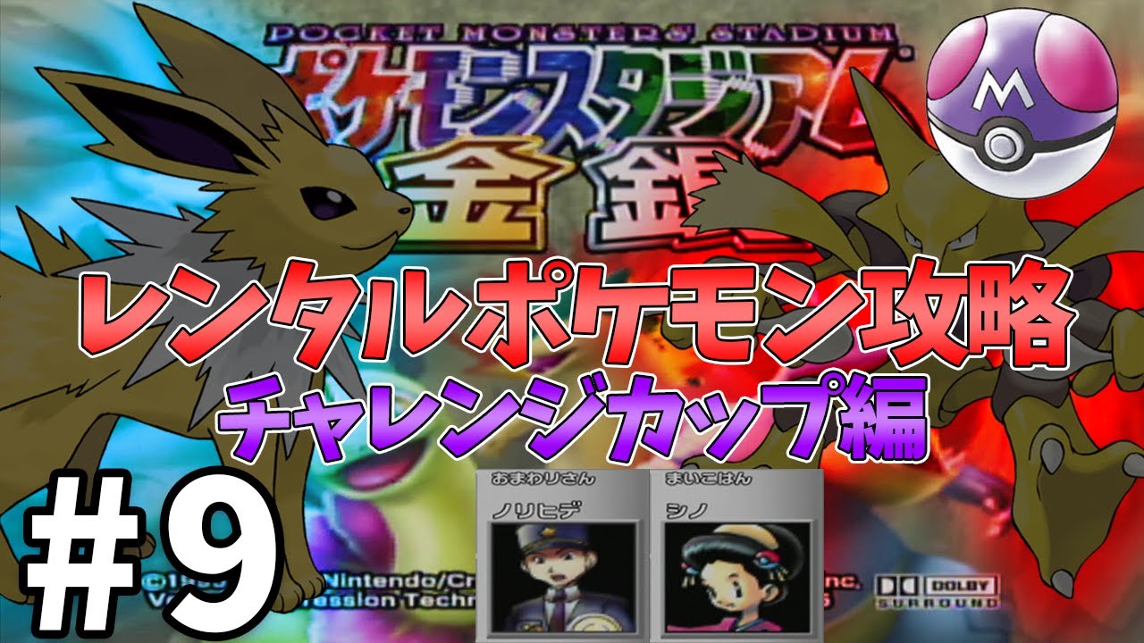 ポケスタ金銀 レンタルポケモンでチャレンジカップ攻略 9 ポケモンスタジアム金銀 Youtube ポケスタ金銀 レンタルポケモンでチャレンジカップ攻略 9 ポケモンスタジアム金銀 Youtube