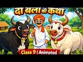 दो बैलों की कथा - Class 9 Hindi | Full Story Explained with Animation #Class9CBSE