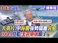 大爽片!陸海警船強勢驅離2菲艇! 054A亮艦!美菲軍演縮了|【全球大視野】精華版 @Global_Vision