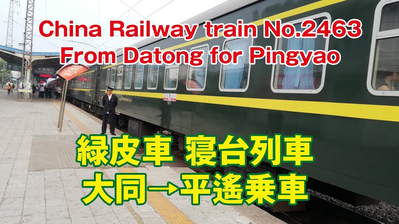 緑皮車 2463次列車 山西省大同 平遙乗車 China Railway Train No2463 Datong Pingyao Youtube