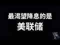 美股 周一继续上涨 国债收益率继续下降 降息预期持续 美联储更希望早日降息