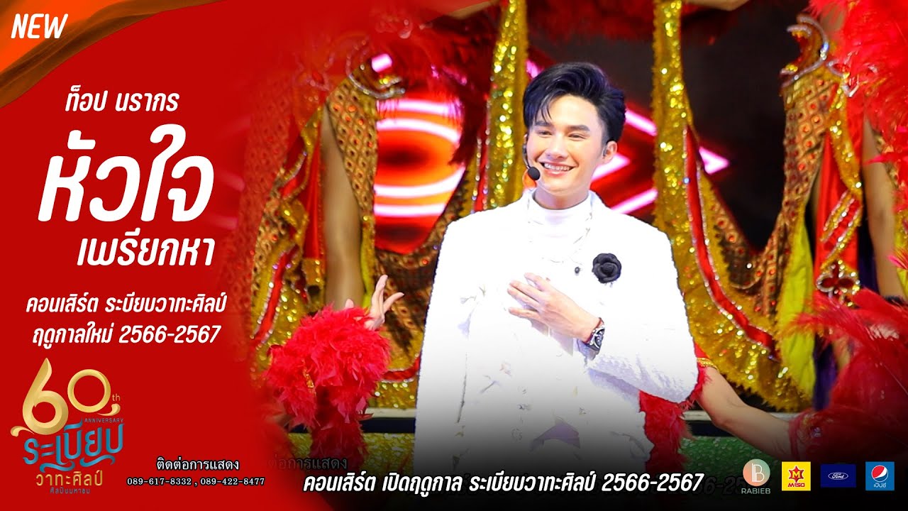 หัวใจ เพรียกหา ท็อป นรากร คอนเสิร์ตครบรอบ 60 ปี หล่อ หวาน ละมุนมาก พ่อแม่พี่น้องเอ้ย