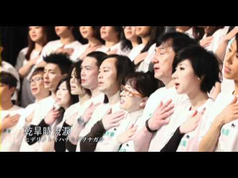 無懼風雨 - 愛心無國界311燭光晚會 主題曲 (不完整版本)