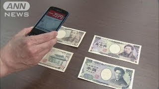 音声で伝える・・・財務省・日銀がお札識別アプリ開発（13/04/26）