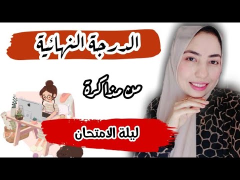 ازاي اذاكر منهج كامل ليلة الامتحان امتياز
