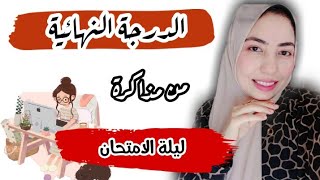 ازاي اذاكر منهج كامل ليلة الامتحان+ امتياز??