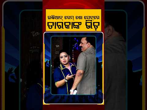 ଇଣ୍ଡିଆନ ଗେମ୍ ଶୋ ସେଟରେ ତାରକାଙ୍କ ଭିଡ଼ | Glamour World | Indian Game Show E3 entertainment | Argus News