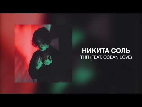 никита соль - тнп (feat. Ocean Love)
