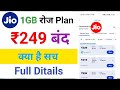 jio 249 plan band | jio 1gb plan remove | jio 1gb plan not showing | jio user bad news 249 plan band
