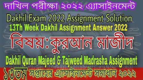 Dakhil Quran Majeed Assignment Solution 2022 | Dakhil Quran Majid Tajbid 13Th Week Assignment