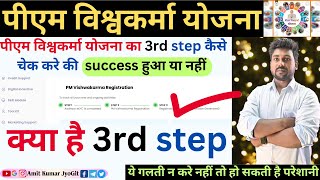 Pm Vishwakarma Yojana ka 3rd step kaise check Karen success hua ya nahin | Vishwakarma Yojana status