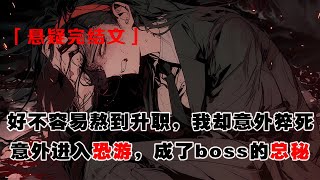 💢《我成了恐怖遊戲總裁的祕書》：好不容易熬到升職，我卻意外猝死。意外進入恐怖遊戲後，我成了總裁 boss 的祕書。