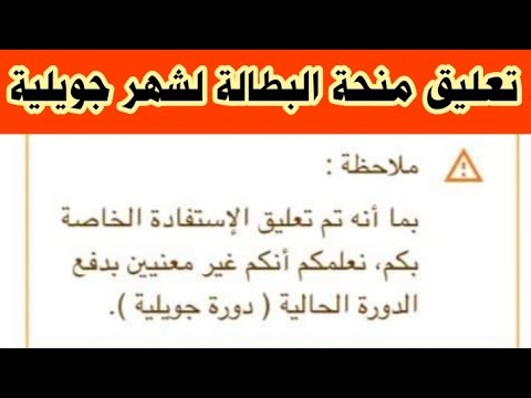 منحة البطالة نعلمكم أنكم غير معنيين بدفع الدورة الحالية شهر جويلية طلب العمل غير مفعل خطئ كبير