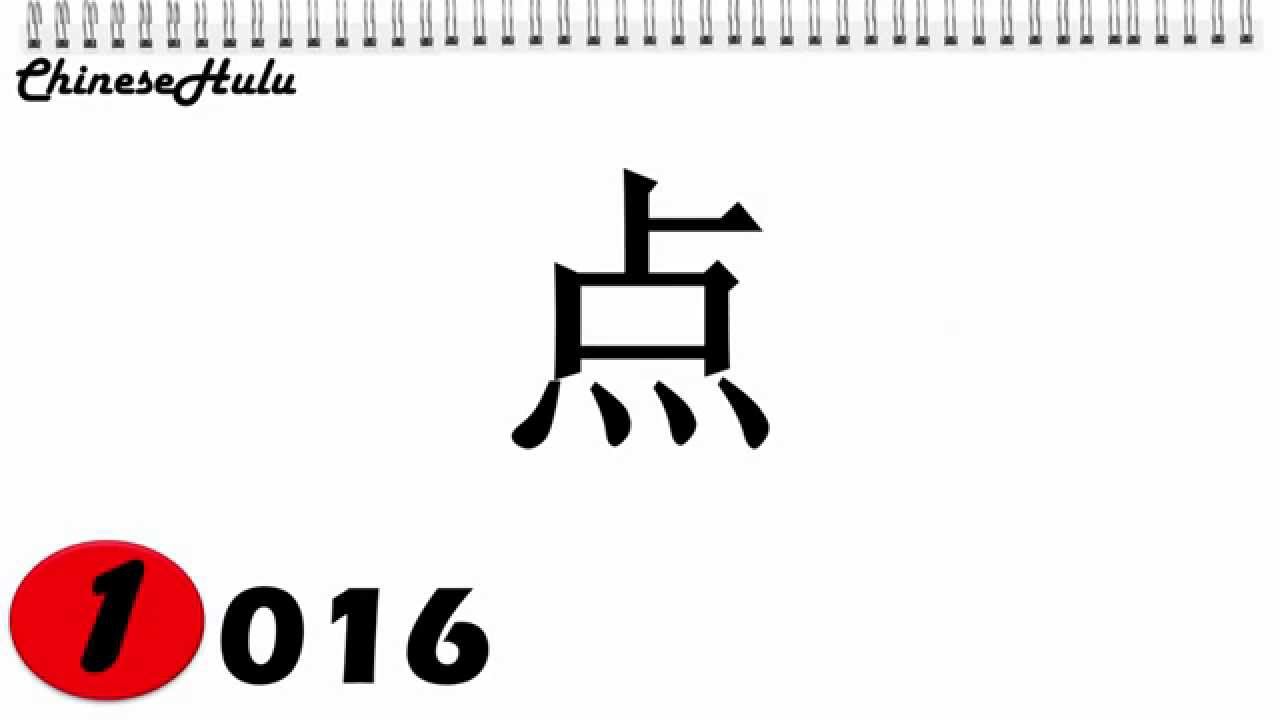 【HSK 1】016 点 diǎn / how to say o'clock / point in Chinese YouTube