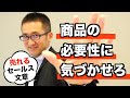 売れるセールス文章の書き方＜５＞商品の必要性に気づかせる
