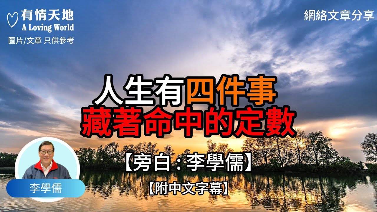 人生有四件事 藏着命中的定數【李學儒 旁白】 | 網絡文章 | A Loving World | 有緣相聚 | 有情天地 | 電台節目重溫【廣東話】