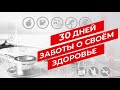 Минздрав утверждает: #Тысильнее, когда заботишься о своём здоровье! | Выпуск 8 | 12+