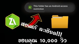 สอนแก้ แตกไฟล์ apk data แล้วขึ้นแบบนี้!! ได้แน่นอน 100%