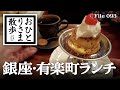 【銀座＆有楽町・グルメと散歩】本当は教えたくない！？おすすめランチ 銀座・マルディグラ 〜はまの屋パーラー 有楽町店〜トラットリア ラ グロッタ