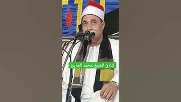 من اجمل التلاوات النادرة للشيخ محمد السايح #القرآن_الكريم #كنوز_القرآن