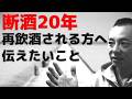 【禁酒・断酒】断酒20年!再飲酒してしまう方へ伝えたいこと