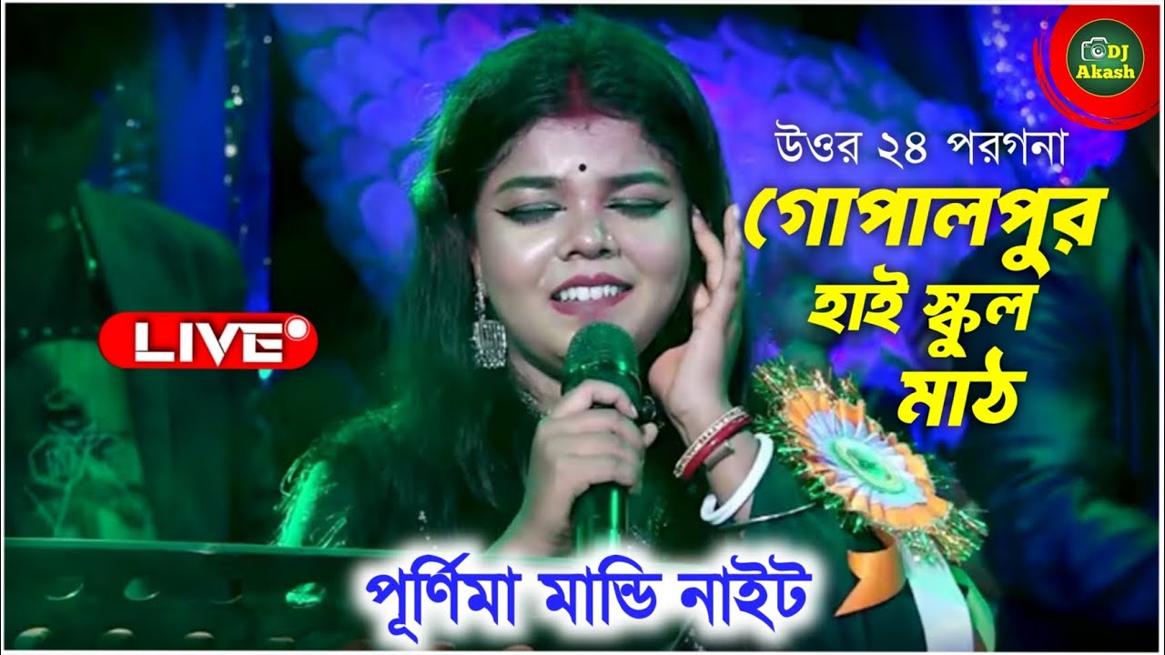 গোপালপুর হাই স্কুল মাঠ পূর্নিমা মান্ডি নাইট | purnima mandi stage program live 2026