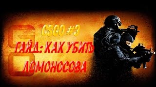 CS:GO #3 Гайд: как убить Ломоносова
