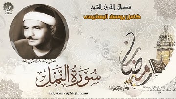 سورة النمل مجوده/القارئ كامل يوسف البهتيمى/قران كريم مجود بصوت جميل جدا للنوم/💙💙💙