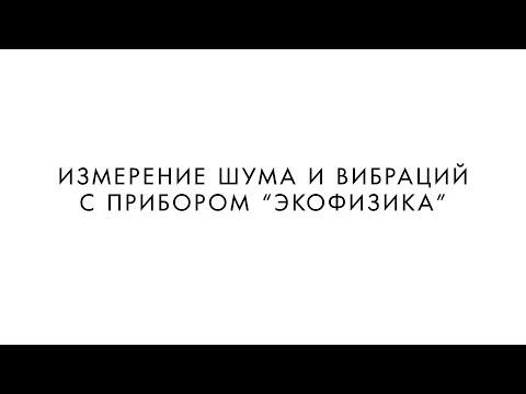 ИЗМЕРЕНИЕ ШУМА И ВИБРАЦИЙ
