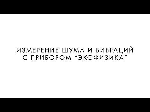 ИЗМЕРЕНИЕ ШУМА И ВИБРАЦИЙ