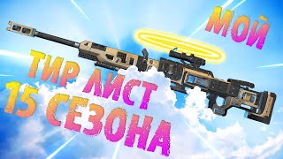 С ЧЕМ ИГРАТЬ в 15 СЕЗОНЕ APEX LEGENDS? ТИР ЛИСТ ОРУЖИЯ АПЕКС ГАЙД! ЛУЧШЕЕ ОРУЖИЕ???