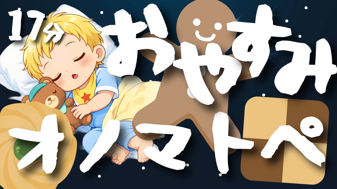 【寝かしつけの歌】赤ちゃんがすやすや眠るオノマトペ子守歌｜おやすみソング｜Baby Lullaby with Onomatopoeia