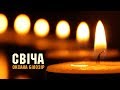 Оксана Білозір - Свіча