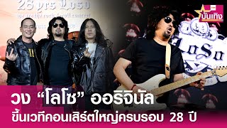 วงโลโซ original จัดคอนเสิร์ตใหญ่ฉลอง 28 ปี  WE ARE THE ROCK & ROLL | TNN บันเทิง